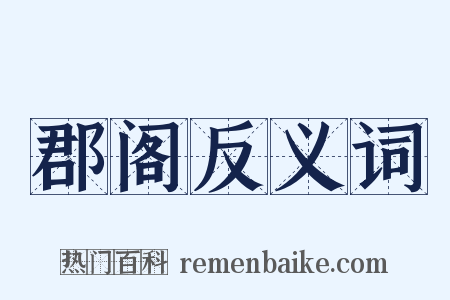 郡阁反义词是什么意思的图片